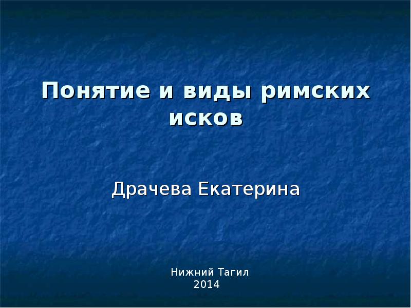 Понятие иска в римском праве презентация