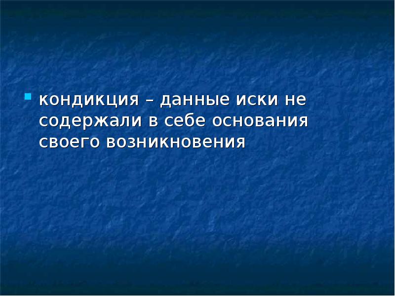 Кондикционные иски в римском праве. Кондикция. Правомерные действия. Кондикция это. Соотношение кондикционного притязания и виндикции.