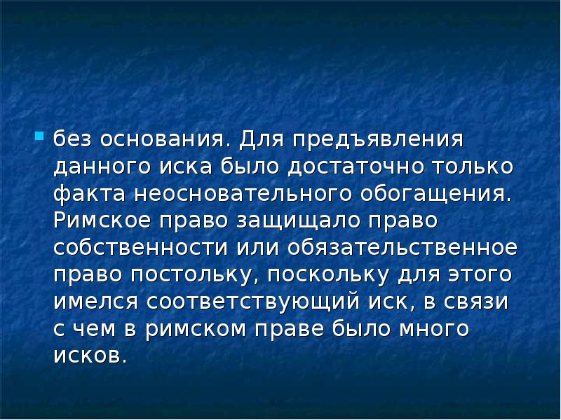 Постольку поскольку. Неосновательное обогащение римское право. Необоснованное обогащение в римском праве. Без оснований. Понятие иска в римском праве презентация.