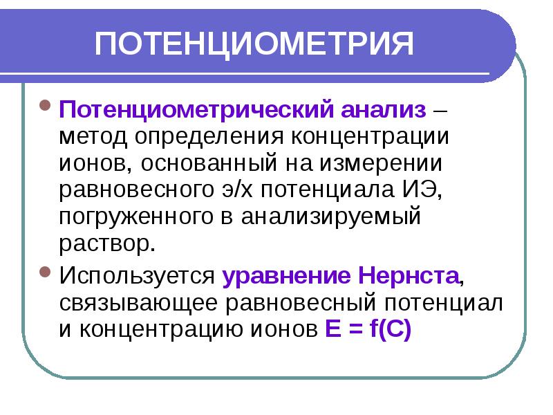 Электрохимические методы анализа презентация