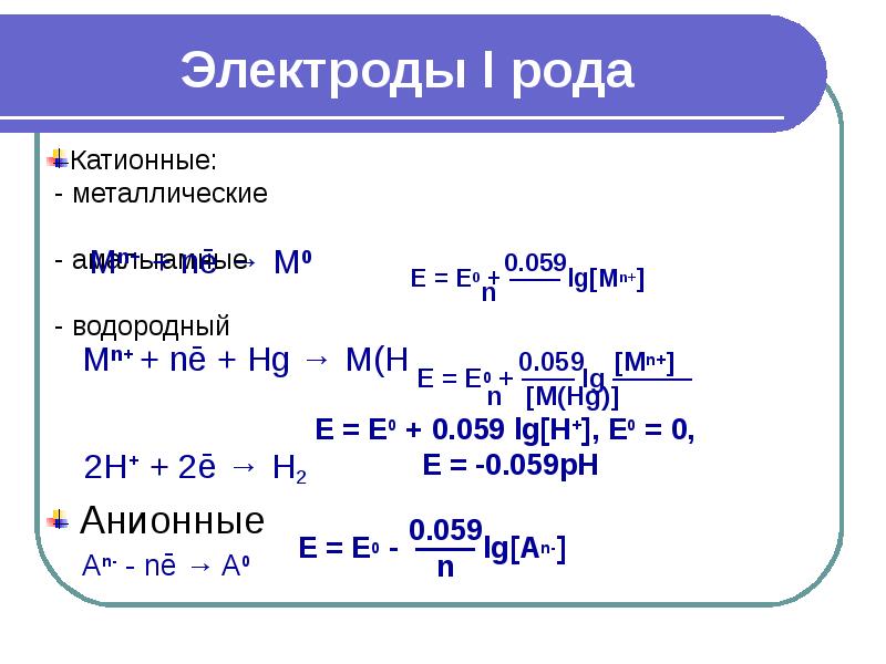 Электроды первого рода. Уравнение Нернста для электрода первого рода. Электроды первого и второго рода примеры. Металлические электроды 1 рода. Уравнение Нернста для электродов 1 и 2 рода.
