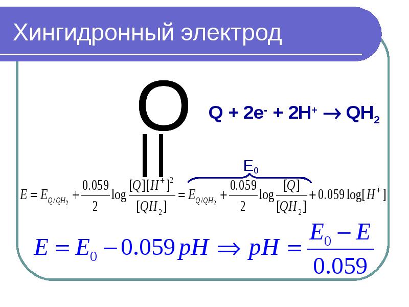 Хингидронный электрод схема