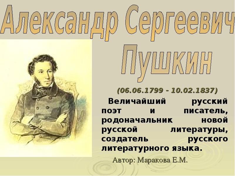 5 литературных писателей. Пушкин презентация.
