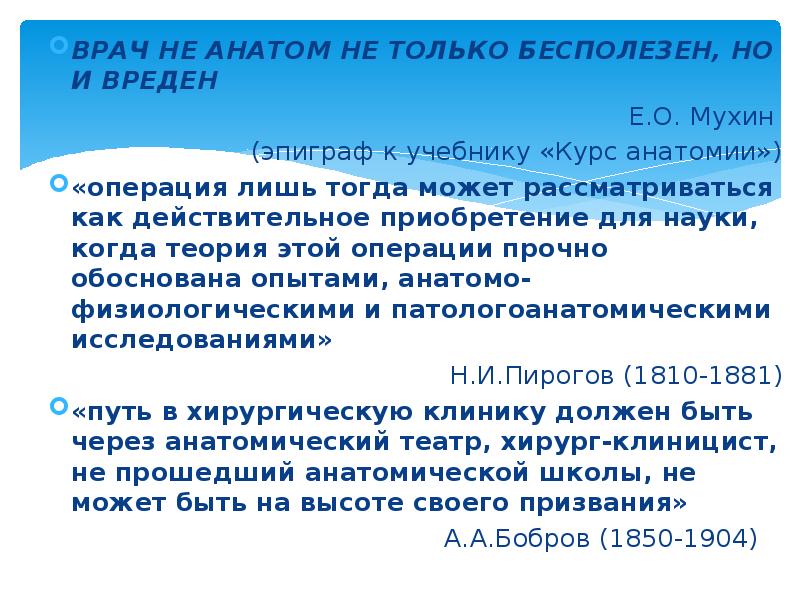 ВРАЧ НЕ АНАТОМ НЕ ТОЛЬКО БЕСПОЛЕЗЕН, НО И ВРЕДЕН ВРАЧ НЕ