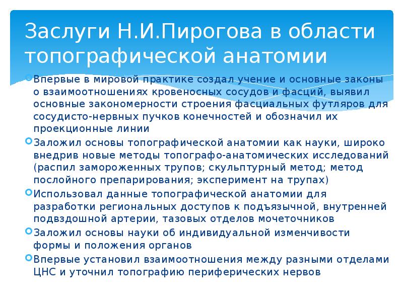 Заслуги Н.И.Пирогова в области топографической анатомии Впервые в мировой практике создал