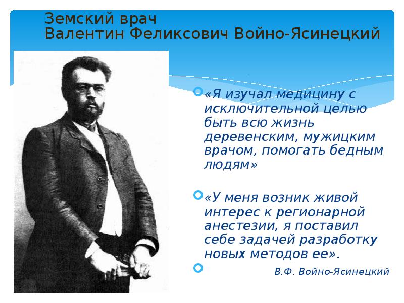 Земский врач  Валентин Феликсович Войно-Ясинецкий   «Я изучал медицину