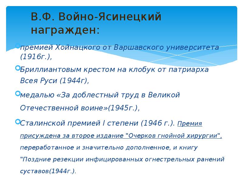 В.Ф. Войно-Ясинецкий награжден: премией Хойнацкого от Варшавского университета (1916г.),  Бриллиантовым