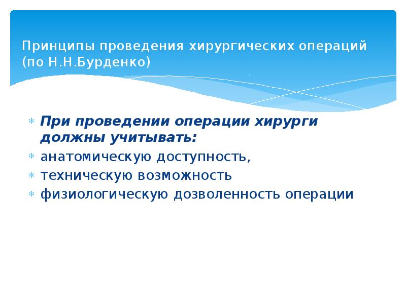 Принципы проведения хирургических операций  (по Н.Н.Бурденко) При проведении операции хирурги