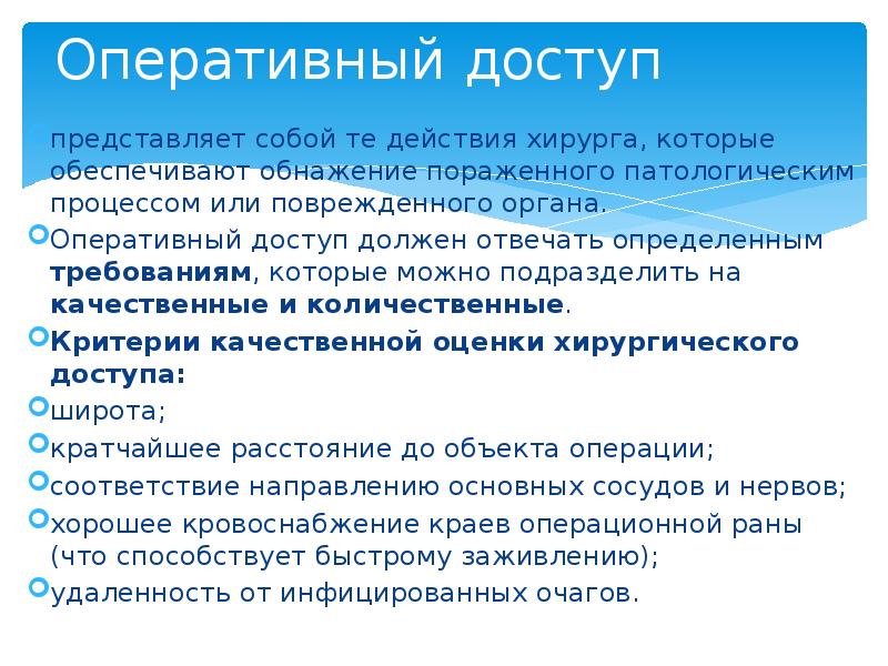Оперативный доступ представляет собой те действия хирурга, которые обеспечивают обнажение пораженного