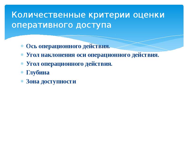 Количественные критерии оценки оперативного доступа Ось операционного действия.  Угол наклонения