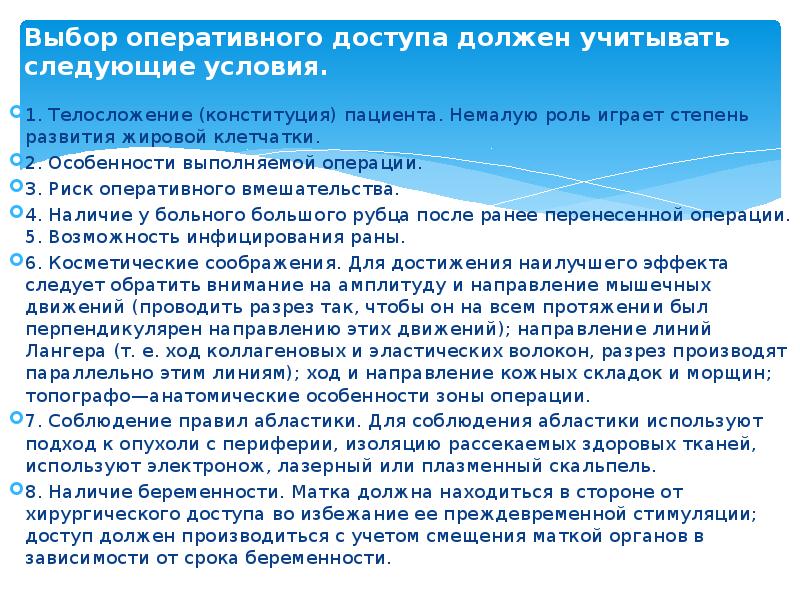 Выбор оперативного доступа должен учитывать следующие условия. 1.&nbsp;Телосложение (конституция) пациента. Немалую