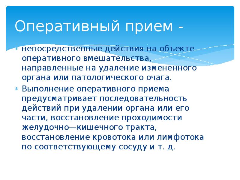 Оперативный прием -  непосредственные действия на объекте оперативного вмешательства, направленные