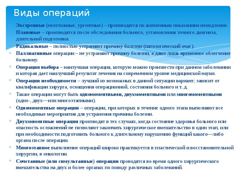 Виды операций Экстренные (неотложные, ургентные)&nbsp;– производятся по жизненным показаниям немедленно. Плановые