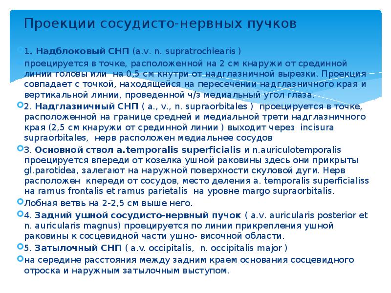 Проекции сосудисто-нервных пучков 1. Надблоковый СНП (а.v. n. supratrochlearis ) проецируется