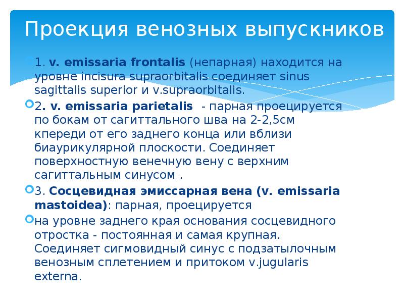 Проекция венозных выпускников 1. v. emissaria frontalis (непарная) находится на уровне