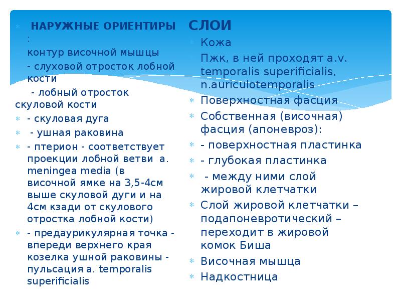 НАРУЖНЫЕ ОРИЕНТИРЫ :  НАРУЖНЫЕ ОРИЕНТИРЫ : контур височной мышцы -