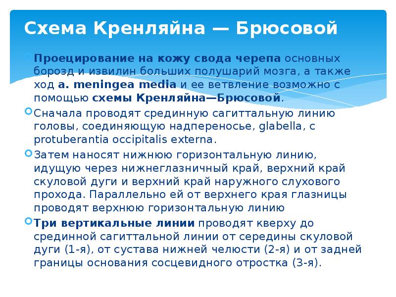 Схема Кренляйна — Брюсовой Проецирование на кожу свода черепа&nbsp;основных борозд и