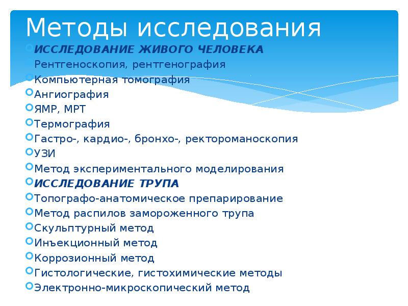 Методы исследования  ИССЛЕДОВАНИЕ ЖИВОГО ЧЕЛОВЕКА Рентгеноскопия, рентгенография Компьютерная томография Ангиография