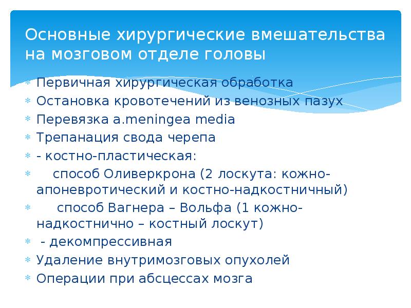 Основные хирургические вмешательства на мозговом отделе головы Первичная хирургическая обработка Остановка