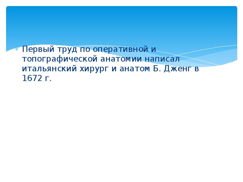 Первый труд по оперативной и топографической анатомии написал итальянский хирург и