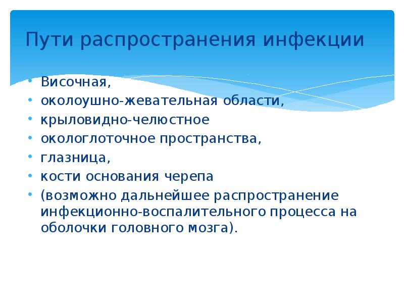 Пути распространения инфекции  Височная,  околоушно-жевательная области,  крыловидно-челюстное 