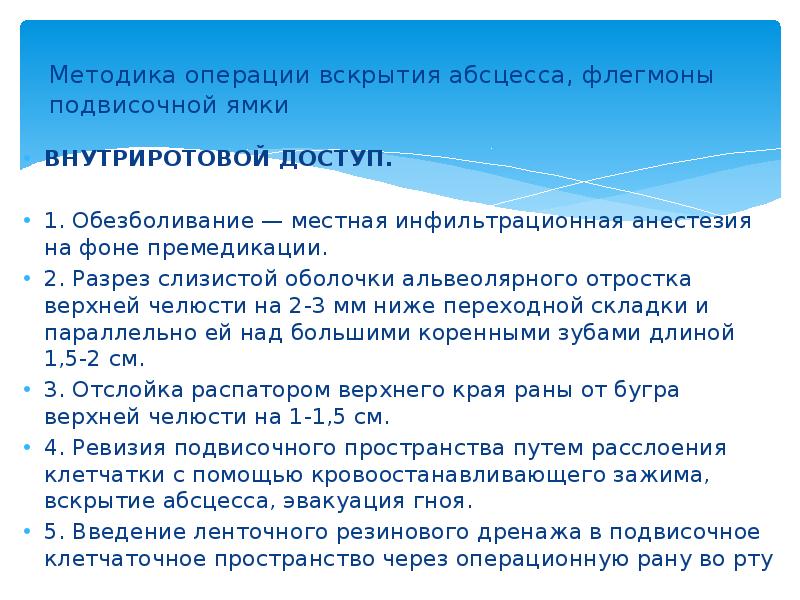 Методика операции вскрытия абсцесса, флегмоны подвисочной ямки  ВНУТРИРОТОВОЙ ДОСТУП. 1.
