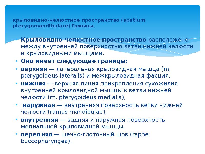 крыловидно-челюстное пространство (spatium pterygomandibulare) Границы.    Крыловидно-челюстное пространство расположено