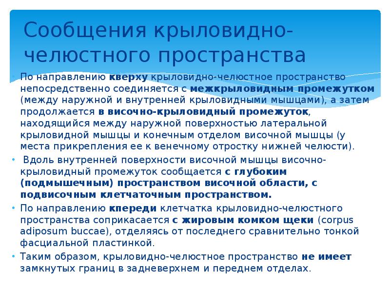 Сообщения крыловидно-челюстного пространства По направлению кверху крыловидно-челюстное пространство непосредственно соединяется с