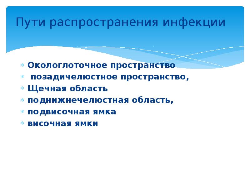 Пути распространения инфекции  Окологлоточное пространство  позадичелюстное пространство,  Щечная