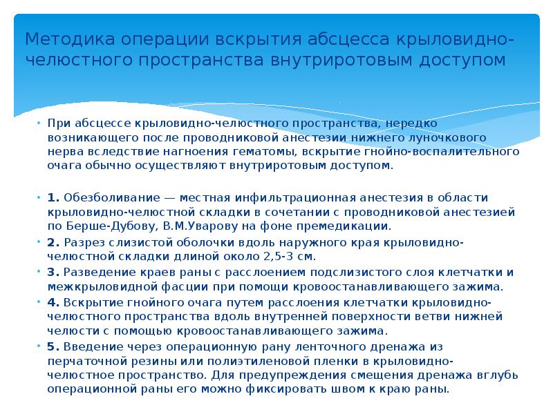 Методика операции вскрытия абсцесса крыловидно-челюстного пространства внутриротовым доступом  При абсцессе