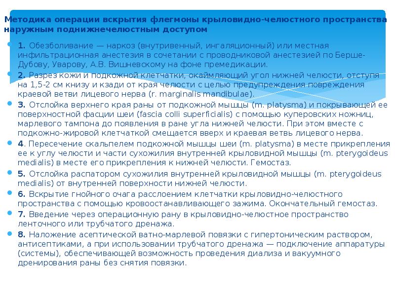 Методика операции вскрытия флегмоны крыловидно-челюстного пространства наружным поднижнечелюстным доступом  1.