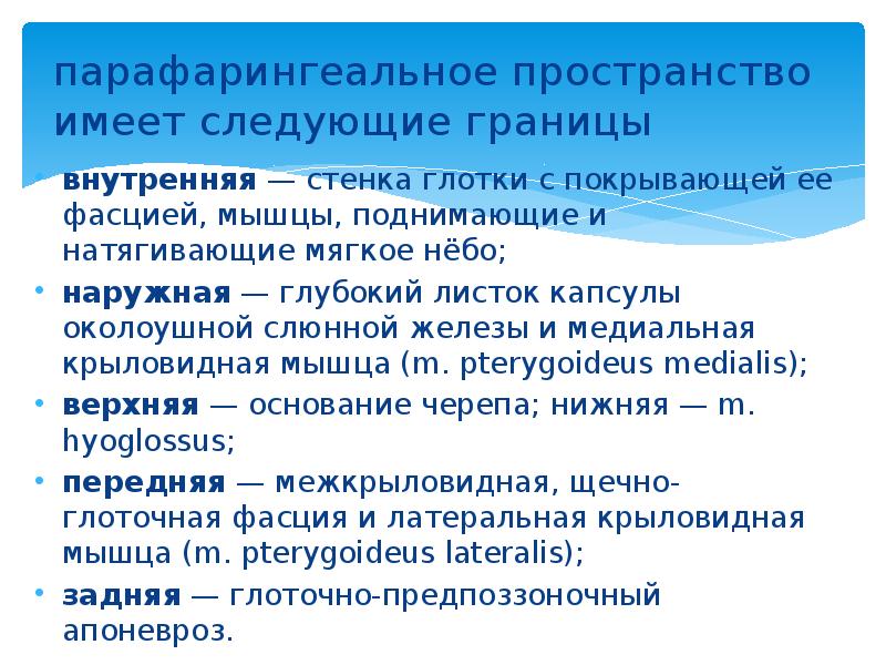 парафарингеальное пространство имеет следующие границы  внутренняя — стенка глотки с