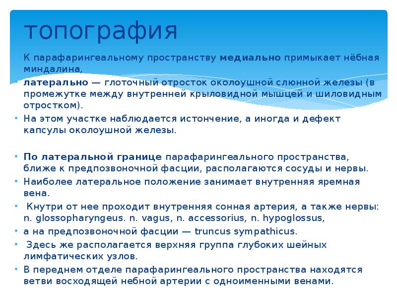 топография К парафарингеальному пространству медиально примыкает нёбная миндалина,  латерально —