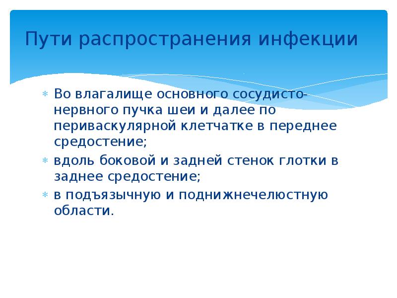 Пути распространения инфекции  Во влагалище основного сосудисто-нервного пучка шеи и