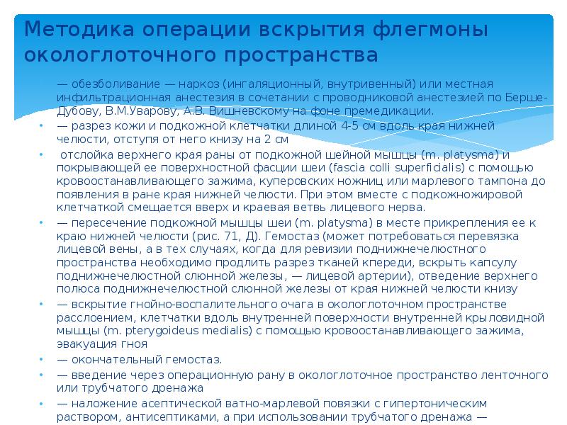 Методика операции вскрытия флегмоны окологлоточного пространства — обезболивание — наркоз (ингаляционный,