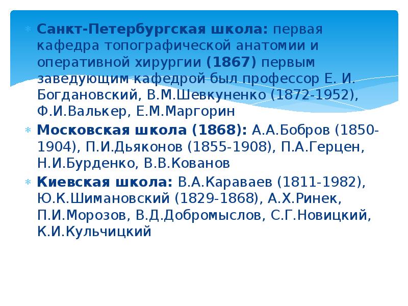 Санкт-Петербургская школа: первая кафедра топографической анатомии и оперативной хирургии (1867) первым