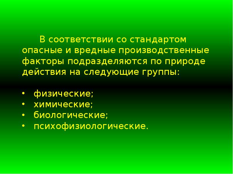 Производственные факторы по природе. Биологические опасные и вредные производственные факторы. Защита от физических негативных факторов. Защита от воздействия негативных факторов на человека. ОВПФ биологические факторы.