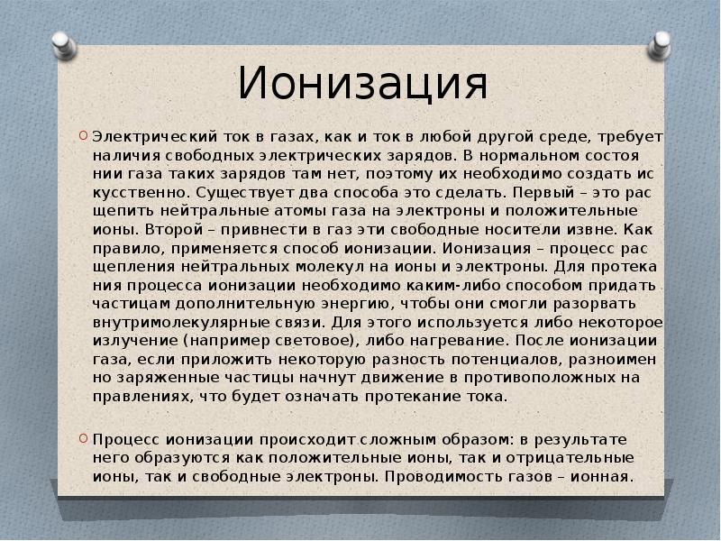 Электрический ток в газах ионизация