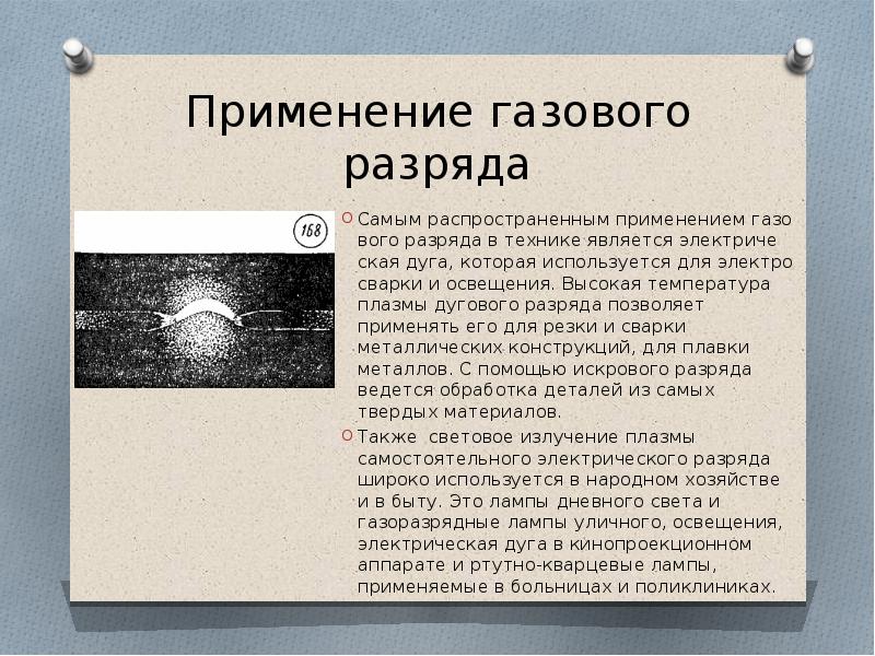 Электрический разряд в газах презентация 11 класс