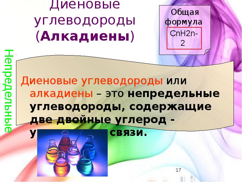 Диеновые углеводороды. Диеновые углеводороды алкадиены. Общая формула диеновых углеводородов. Соединения диеновым углеводородам.