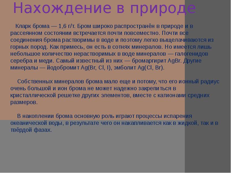 Бром в природе. Бром нахождение в природе. Бром в природе встречается. Природные соединения брома. Бром распространение в природе.