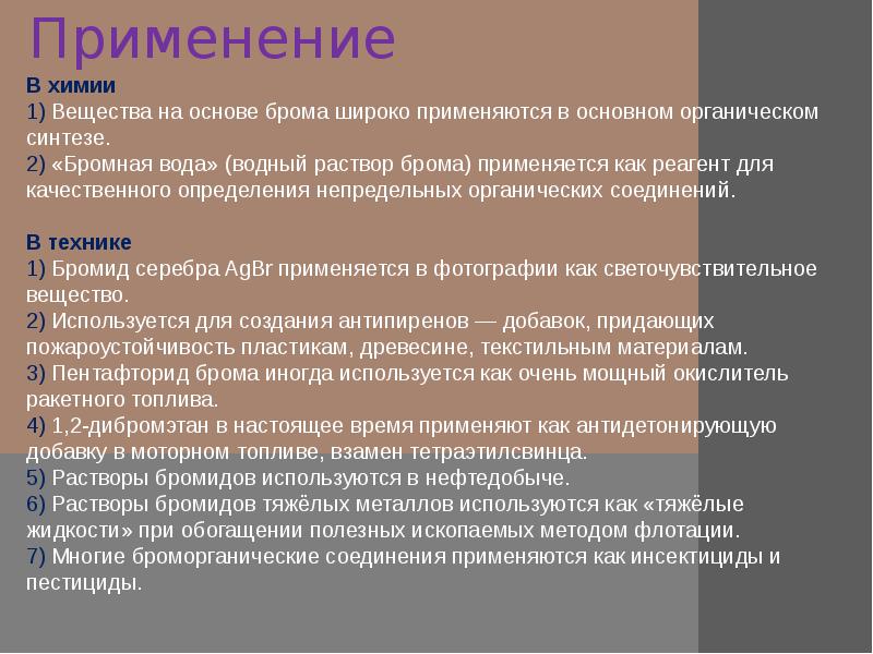 Презентация на тему бром