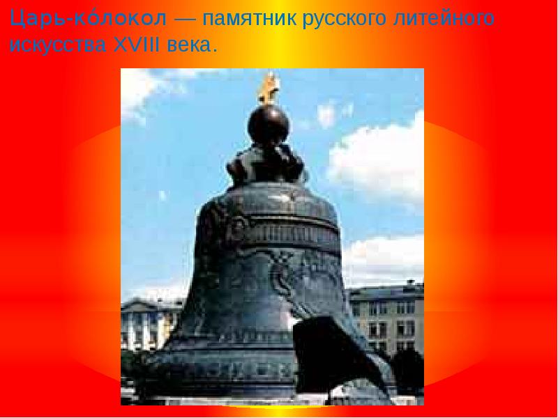 Какие памятники изображены на рисунках напиши в каких городах они установлены