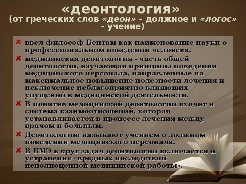 Детская деонтология. Юридическая деонтология. Бентам деонтология. Педагогическая деонтология. Деонтология, в переводе с греческого, означает.