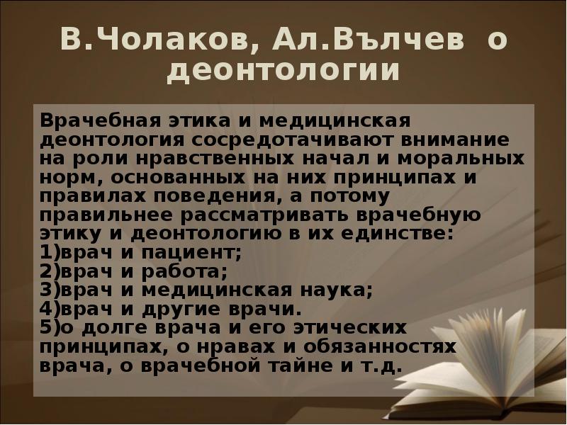 Основные принципы медицинской этики и деонтологии презентация