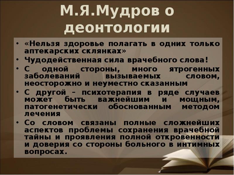 История деонтологии. Врачебная этика в трудах Мудрова. Виды деонтологии. Принцип Мудрова.