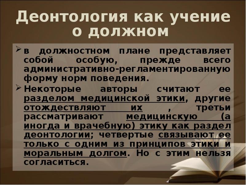 Деонтология как учение о долге и должном поведении презентация