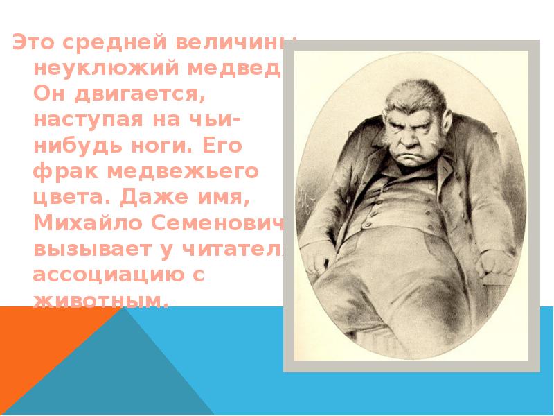 Чем угощает собакевича. Портрет Собакевича. Собакевич медведь. Собакевич презентация. Герб Собакевича из мертвых душ.