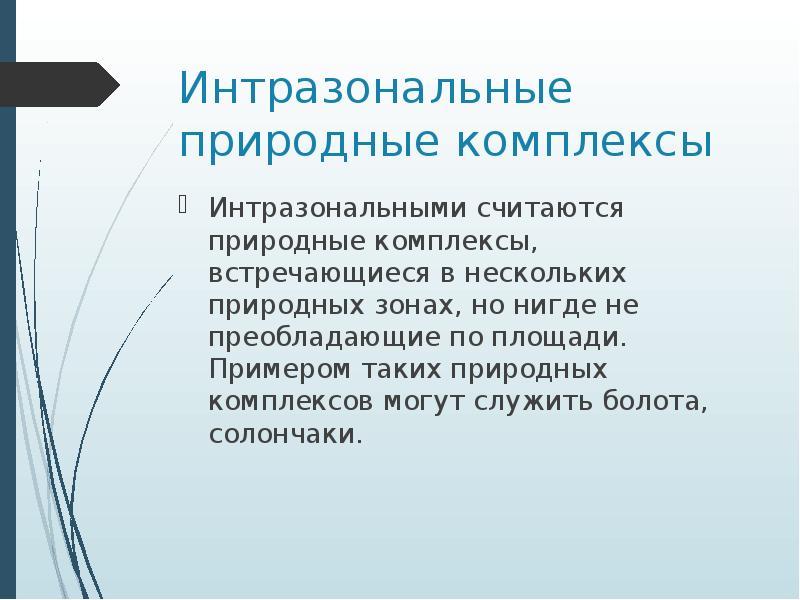 Естественно считаться. Интразональные сообщества примеры. Интразональные виды животных. Интразональные сообщества.