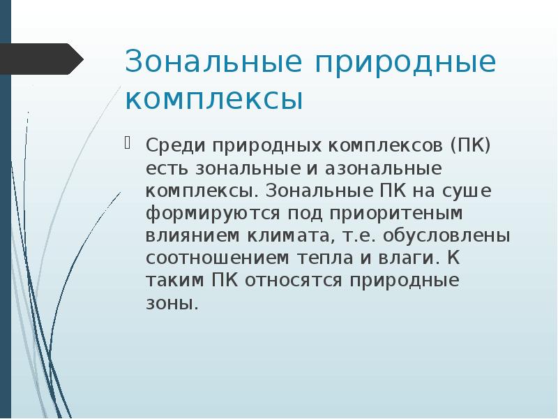 Зональные природные комплексы и незональные аквальные комплексы